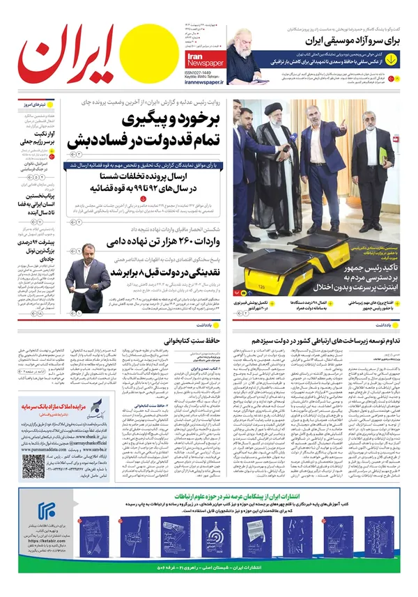 صفحه نخست روزنامه‌های کشور - چهارشنبه ۲۶ اردیبهشت ۱۴۰۳