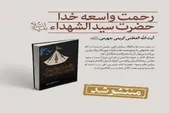 کتاب «رحمت واسعه خدا؛ حضرت سیدالشهدا (ع)» به بازار نشر آمد