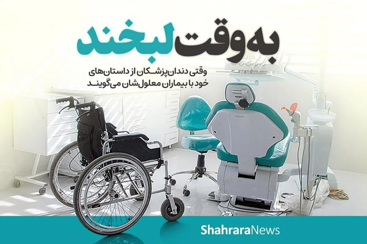 به وقت لبخند | وقتی دندان‌پزشکان از داستان‌های خود با بیماران معلولشان می‌گویند+ فیلم