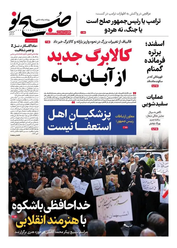 صفحه نخست روزنامه‌های کشور - چهارشنبه ۲۳ مهر ۱۴۰۴