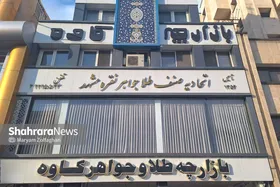 اخطار جدی اتحادیه طلا و جواهر مشهد به بنکداران طلا