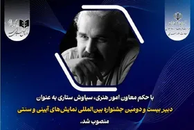 دبیر بیست&zwnj;ودومین جشنواره نمایش&zwnj;های آیینی و سنتی منصوب شد