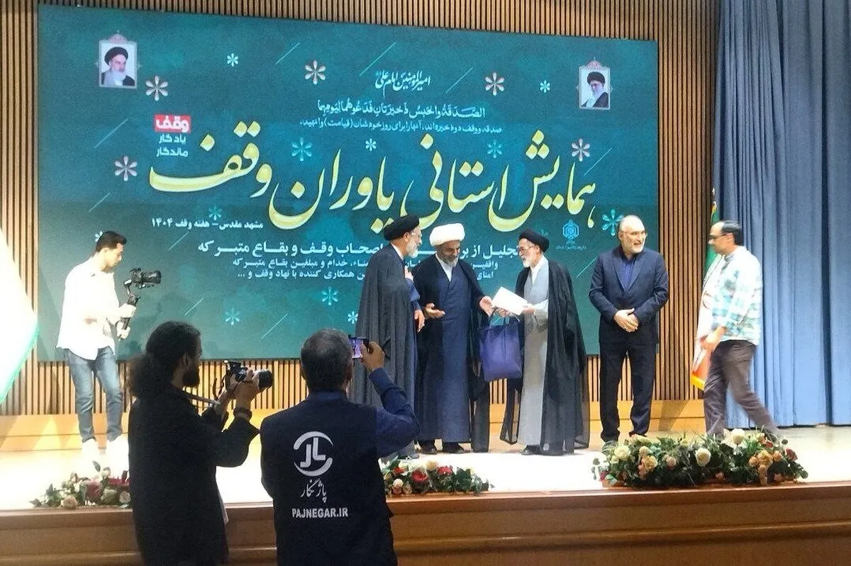 تجلیل از واقفان و خیران خراسان رضوی در همایش استانی «یاوران وقف» | وقف ۱۳۰ میلیارد تومانی توسط بانوی مشهدی