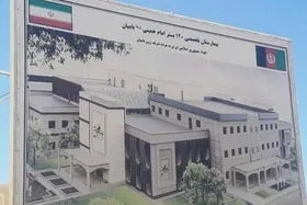 بیمارستان امام خمینی(ره) در شهر بامیان آماده بهره&zwnj;برداری شد