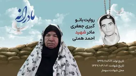 ویدئو| مادرانه| روایتی از دلتنگی مادران شهدا| شهید احمد همتی