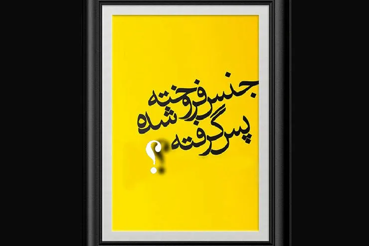 آیا جنس فروخته شده را می توان پس داد؟