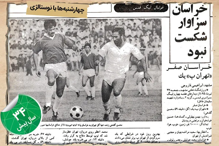 نوستالژی | خراسان سزاوار شکست نبود