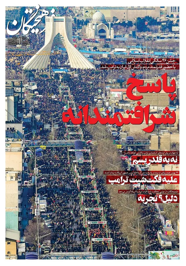 صفحه نخست روزنامه‌های کشور - سه‌شنبه ۲۳ بهمن ۱۴۰۳