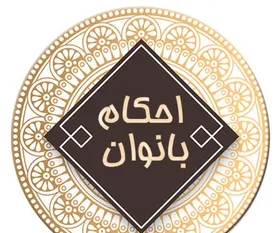 احکام شرعی بانوان | نظر مراجع عظام تقلید درباره کاشت ناخن مصنوعی و تأثیر آن بر وضو و غسل چیست؟