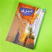 «مهری» داستان حماسه‌سازی همسران آزادگان برای نوجوانان | روایت عاشقانه‌ها و چشم انتظاری‌ها