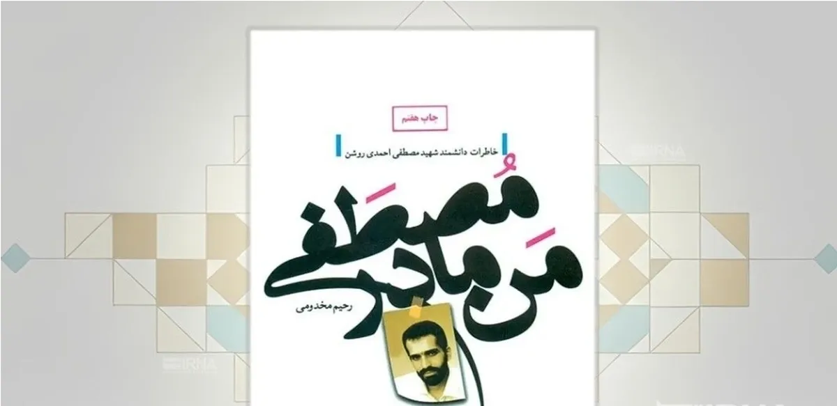 روایت خانواده جوان‌ترین شهید هسته‌ای ایران از زندگی او در کتاب «من، مادر مصطفی» | صبر مادر طعم دیگری دارد