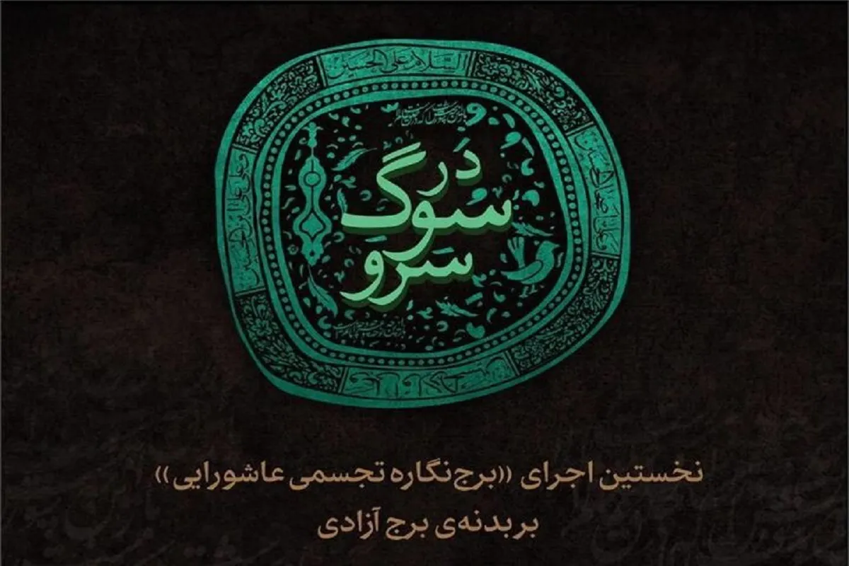 روایت عاشورا بر روی نمادین‌ترین سازه‌های شهری ایران