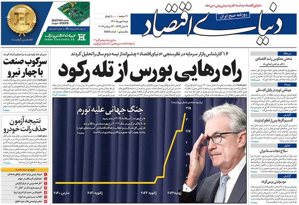 صفحه نخست روزنامه‌های کشور - شنبه ۲ مهر ۱۴۰۱