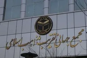 حضور مجمع جهانی تقریب مذاهب اسلامی با ۲۰۰ عنوان کتاب در نمایشگاه کتاب تهران