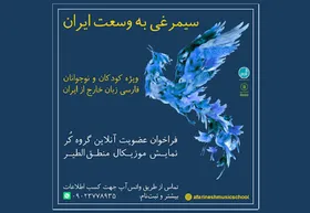 فراخوان نمایش موزیکال &laquo;منطق الطیر&raquo; منتشر شد