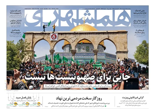 صفحه نخست روزنامه‌های کشور - پنجشنبه ۸ اردیبهشت ۱۴۰۱