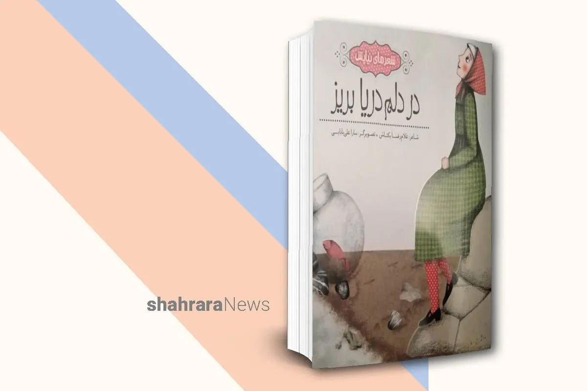 معرفی کتاب کودک و نوجوان | در دلم دریا بریز