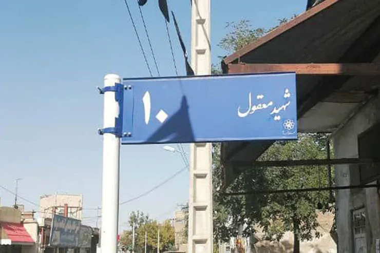 با دستور مستقیم شهردار مشهد واژه «شهید» به تابلو‌های خیابان شهید معقول برگشت