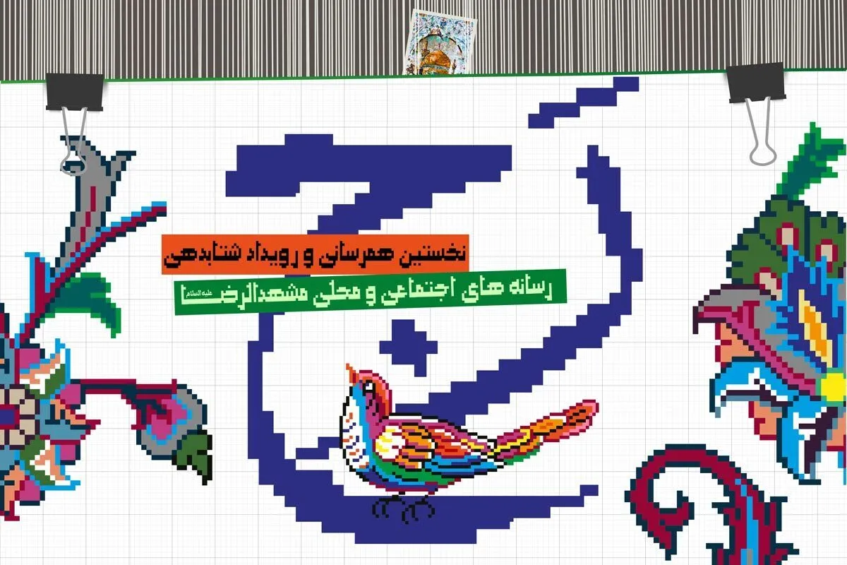 نشست اول رویداد «رج» برگزار شد | رسانه محلی و شکل گیری تفکر نقاد شهری