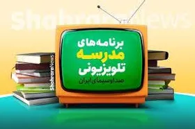 اعلام برنامه مدرسه تلویزیونی ایران، امروز (یکشنبه، ۶ اردیبهشت ۱۴۰۵)