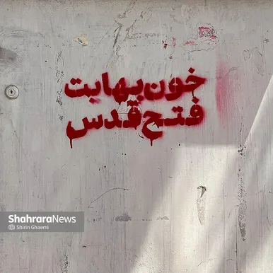 «خون بهایت ، فتح قدس» بیانگر این ایده است که خون رهبر شهید در مسیر آرمان آزادی قدس و حمایت از آرمان فلسطین بی ثمر نخواهد ماند . 