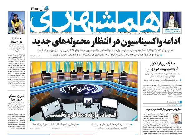 صفحه نخست روزنامه‌های کشور - دوشنبه ۱۷ خرداد ۱۴۰۰