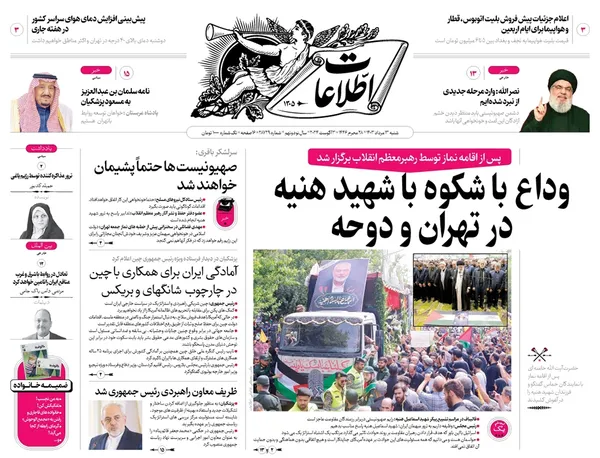 صفحه نخست روزنامه‌های کشور - شنبه ۱۳ مرداد ۱۴۰۳