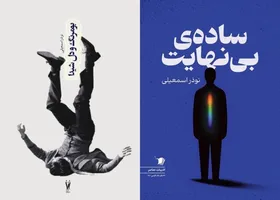 مجموعه داستان&zwnj;های ساده بی&zwnj;نهایت&raquo; و &laquo;بومرنگ و دل شیدا&raquo; منتشر شد