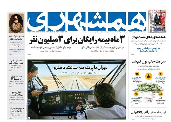 صفحه نخست روزنامه‌های کشور - پنجشنبه ۳۰ تیر ۱۴۰۱