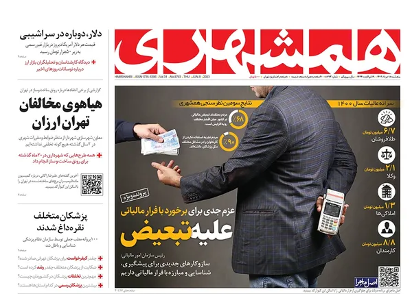 صفحه نخست روزنامه‌های کشور - پنجشنبه ۱۸ خرداد ۱۴۰۲