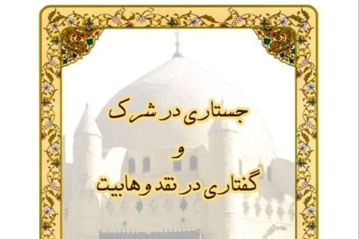 انتشار کتاب «جستاری در شرک و گفتاری در نقد وهابیت» 