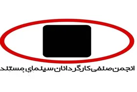 بیانیه انجمن کارگردانان سینمای مستند ایران درباره حملات رژیم صهیونیستی