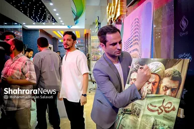اکران فیلم سینمایی مصلحت با حضور عوامل فیلم در مشهد