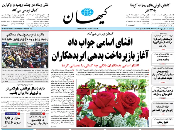 صفحه نخست روزنامه‌های کشور - یکشنبه ۲۸ فروردین ۱۴۰۱