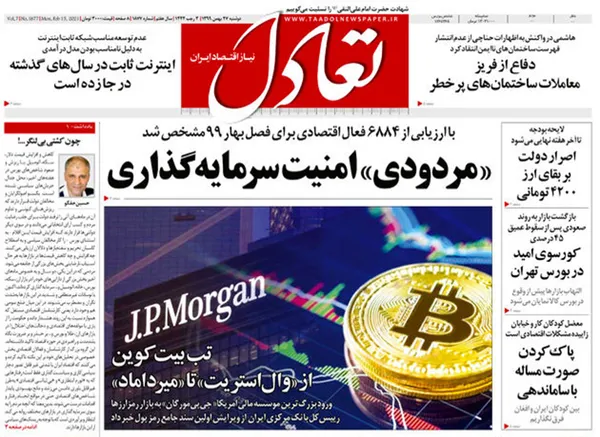 صفحه نخست روزنامه‌های کشور - دوشنبه ۲۷ بهمن ۱۳۹۹