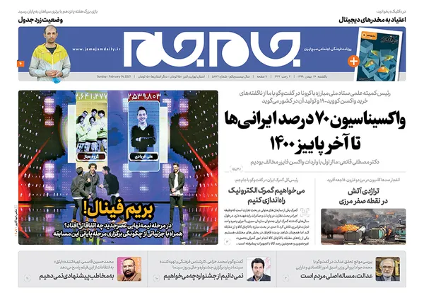 صفحه نخست روزنامه‌های کشور - یکشنبه ۲۶ بهمن ۱۳۹۹