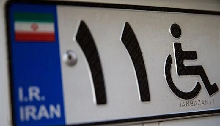 پلاک ویژه معلولان فقط به معلولیت جسمی‌حرکتی تعلق می‌گیرد