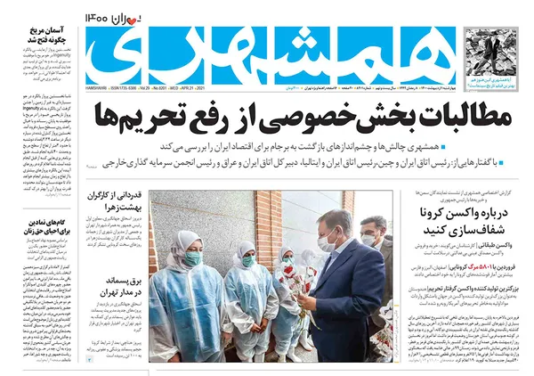 صفحه نخست روزنامه‌های کشور - چهارشنبه ۱ اردیبهشت ۱۴۰۰