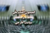همه چیز درباره مصوبه کمیسیون امنیت ملی درباره شروط توسعه زیرساخت‌های شبکه‌های ارتباطی در تنگه هرمز (۲۹ شهریور ۱۴۰۵)