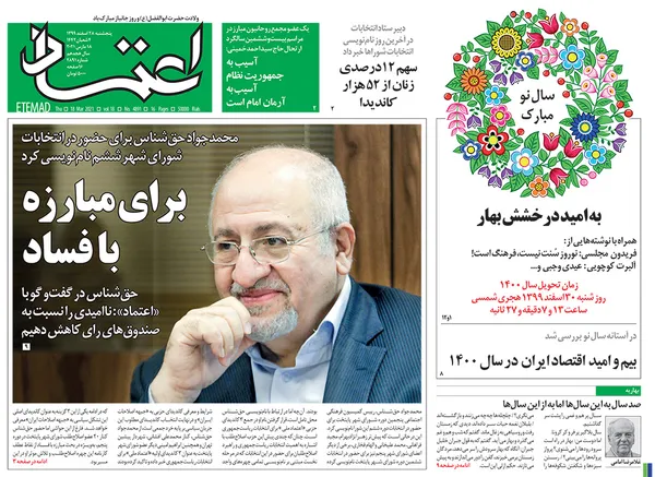 صفحه نخست روزنامه‌های کشور - پنجشنبه ۲۸ اسفند ۱۳۹۹