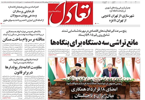 صفحه نخست روزنامه‌های کشور - پنجشنبه ۱۸ آبان ۱۴۰۲