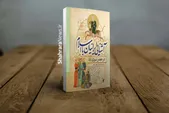 شیوه‌های ارتباطی پیامبر با ایرانیان در کتاب «آشنایی ایرانیان با اسلام در عصر نبوی (ص)»