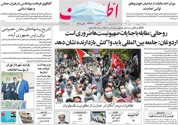 صفحه نخست روزنامه‌های کشور - دوشنبه ۲۷ اردیبهشت ۱۴۰۰