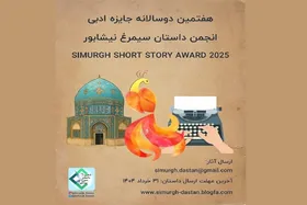 فراخوان جایزه &laquo;داستان سیمرغ نیشابور&raquo; منتشر شد + جزئیات