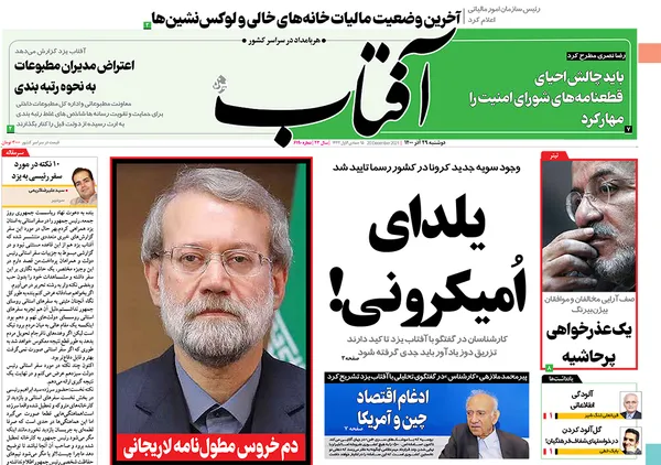 صفحه نخست روزنامه‌های کشور - دوشنبه ۲۹ آذر ۱۴۰۰