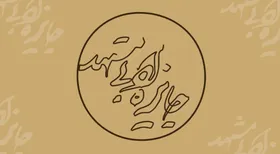 آیین اختتامیه جایزه بزرگ ادبی مشهد برگزار شد | اعلام برگزیدگان رویداد ادبی مشهد