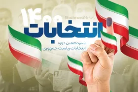 لحظه به لحظه تا انتخابات ۱۴۰۰ | دومین روز ثبت نام  داوطلبان انتخابات ریاست جمهوری (۲۲ اردیبهشت)