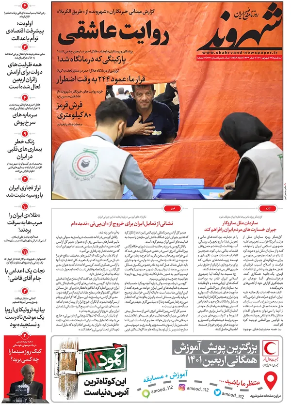 صفحه نخست روزنامه‌های کشور - سه‌شنبه ۲۲ شهریور ۱۴۰۱