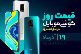 قیمت روز گوشی موبایل در بازار امروز ۱۹ آذر ۹۹ + جدول