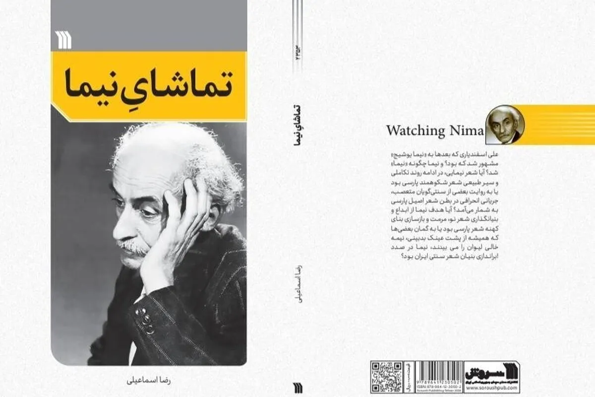 «تماشای نیما» به نمایشگاه می‌رسد | جدیدترین اثر پژوهشی ادبی درباره نیما یوشیج